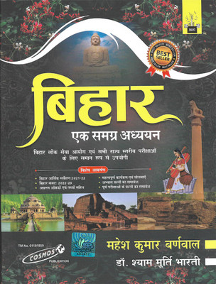 Bihar Ek Samagra Adhyayan (Hindi) Edition - 2022(Paperback, Hindi, Mahesh Kumar Barnwal, Dr. Shyam Murti Bharti)