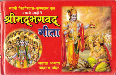 Shrimad Bhagavad Gita Book | 18 Chapters With Mahatmya | Hindi Religious Spiritual Book Lahori Edition(Hardcover, Hindi, Swami Kishordas krishnadas krit)