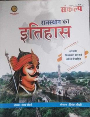 Sankalp History Of Rajasthan (Rajasthan Ka Itihas)(BOOK, Hindi, Chronology Publication)