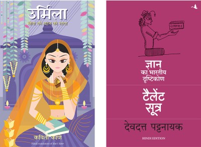 Urmila: Sita Ki Behan Ki Gatha + The Talent Sutra : Dhan Ka Bhartiya Drishtikon(Paperback, Hindi, Kavita Kane, Devdutt Pattanaik) Urmila: Sita Ki Behan Ki Gatha + The Talent Sutra : Dhan Ka Bhartiya Drishtikon(Paperback, Hindi, Kavita Kane, Devdutt Pattanaik)
