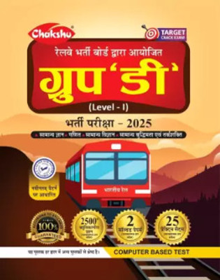 Chakshu Railway Group D Bharti Pariksha Complete Practice Sets Book With Solved Papers For 2025 Exam(Paperback, Hindi, SSR TEAM)