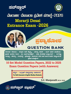 Morarji Desai Entrance Exam Prashnakosha / Question Bank - 2026 |10 Set Model Question Papers And 2022 To 2025 Exam Question Papers (With Answers) For Both Kannada & English Medium Students|(Paperback, Kannada, S.C. Manjunath)