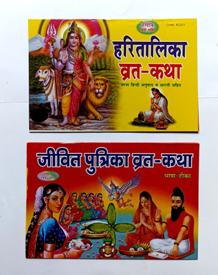Haratalika Teej And Jitiya Vrat Katha Book(Paperback, Hindi, Narayan Book depo Publication)