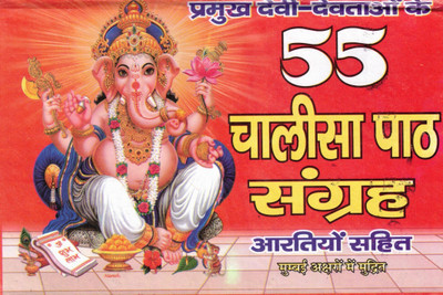 55 Chalisa Path Sangrah (Aaratiyon Sahit - Mumbaai Aksharon Mein Mudrit)(Hardcover, Hindi, Brij Bhushan Shukla)