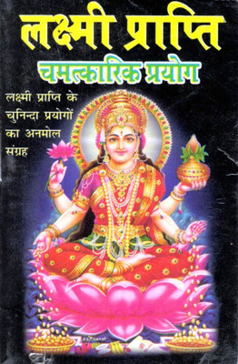 Lakshmi Prapti Book | Chamatkarik Prayog For Wealth, Prosperity & Fortune In Hindi(Paperback, Hindi, Generic)