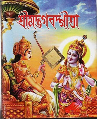 Srimat Bhagabat Gita(Hardcover, Bengali, Sri Arun chandra majumdar)