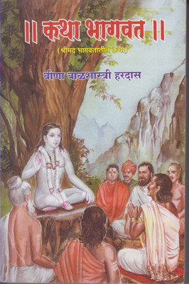 Katha Bhagwat(Paperback, Marathi, veena balshastri hardas)