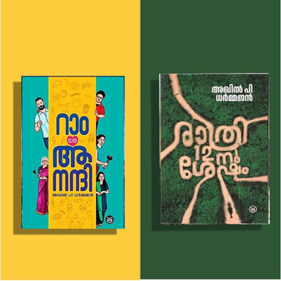 2 Malayalam Books Combo ( Ram C/o Anandhi + Rathri 12-Nu Shesham )(Paperback, Malayalam, AKHIL P DHARMAJAN)
