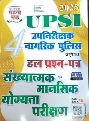 UPSI Sankhyatmak Evam Mansik Yogyata Parikshan Solved Paper Part 4 Ghatna Chakra 2023(Paperback, Hindi, Ssgcp group)