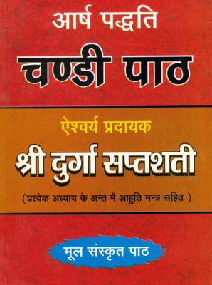 Chandi Paath Book In Hindi-Sanskrit | Shri Durga Saptashati Mool Paath With Aahuti Mantra | Navratri & Devi Pooja Granth(Paperback, Hindi, P. Pashupatinath Sharma (R.P))