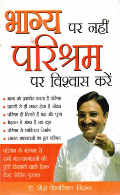 Bhagya Par Nahin Parishram Par Vishwas Karein | Believe In Effort, Not Fate | Hindi Motivational Book By Dr. Ramesh Pokhriyal ‘Nishank’(Paperback, Hindi, Dr. Ramesh Pokhariyal)