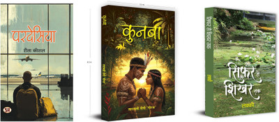 Pardesiya + Kunba + Sifar Se Shikhar Tak ( Set Of 3 Books In Hindi )(Paperback, Hindi, Rita Kaushal, Tarawati Saini ‘Neeraj’, Lucky) Pardesiya + Kunba + Sifar Se Shikhar Tak ( Set Of 3 Books In Hindi )(Paperback, Hindi, Rita Kaushal, Tarawati Saini ‘Neeraj’, Lucky)
