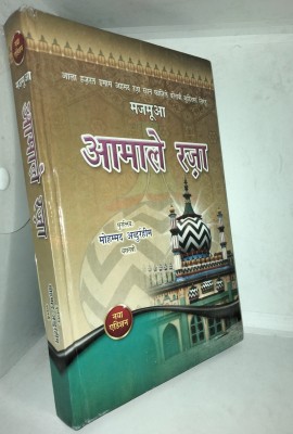 Aamal-E-Raza Hindi Edition Muslim Book(HARDCOVER PERFECT BINDING, Hindi, ABDURRAHIM BASTWI sahab)