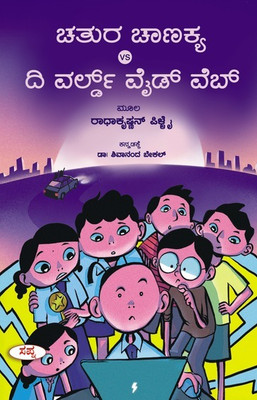 Chatura Chanakya vs the World Wide Web(Paperback, Radhakrishnan Pillai)