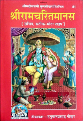 Shri Ramcharitmanas(HARD CARDBOARD WITH THREAD AND GLUE AND FRONT COVER PAGE IS OF GLOSSY COLORFUL GRAPHICS, Sanskrit, HANUMAN PRASAD PODDAR)