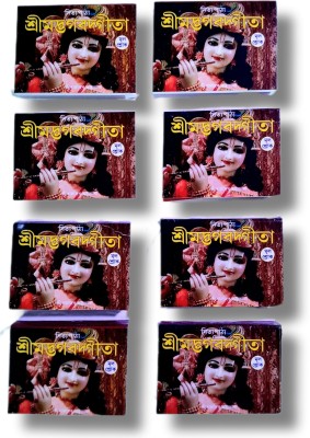 Srimad Bhagavad Gita Book In Bengali Pocket Friendly Set Of 8(Paperback, Bengali, Orient library)