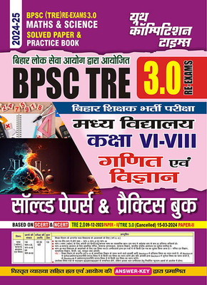 2024-25 BPSC TRE 3.0 RE-EXAM Class VI-VIII Math And Science Solved Papers & Practice Book 222 495. This Book Contains Previous Year Solved Papers With Details Explanation And Certified Answer Key(Paperback, Hindi, YCT EXPERT TEAM) 2024-25 BPSC TRE 3.0 RE-EXAM Class VI-VIII Math And Science Solved Papers & Practice Book 222 495. This Book Contains Previous Year Solved Papers With Details Explanation And Certified Answer Key(Paperback, Hindi, YCT EXPERT TEAM)