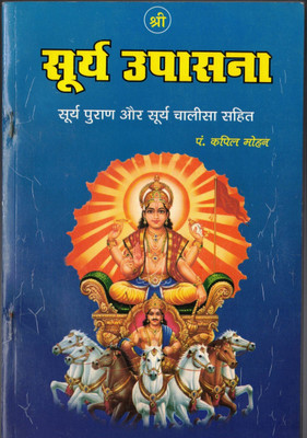 Shree Surya Upasana Surya Puran Aur Surya Chalisa Sahit(Paperback, Hindi, Kapil Mohan)