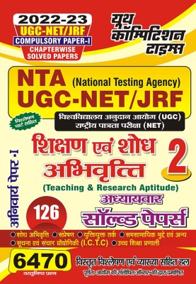 2022-23 NTA UGC-NET/JRF Vol.-2 Research & Teaching Aptitude Paper-I Chapter-Wise Solved Papers(Paperback, Hindi, YCT EXPERT TEAM)