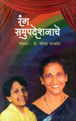 Rang Samupadeshanache(Paperback, Marathi, Dr. Vanita Patwardhan)