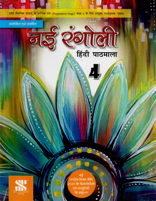 Nai Rangoli Hindi Pathmala Class - 4(Paperback, Hindi, GEETA BUDHDHIRAJA, Dr. SINDHU MIRCHANDANI)