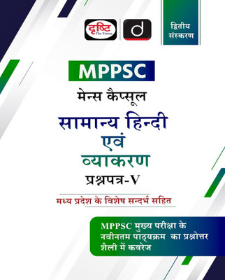MPPSC (MCS-5) Samanya Hindi Evam Vyakaran 2nd Edition | Madhya Pradesh Exam Books(Paperback, Hindi, DRISHTI PUBLICATION)