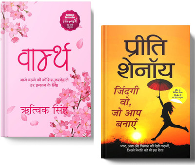 Life Is What You Make It By Preeti Shenoy + Warmth By Rithvik Singh | A Transformative Duo Of Stories About Life, Love And Resilience | Set Of 2 Books In Hindi(Paperback, Hindi, Rithvik Singh, Preeti Shenoy) Life Is What You Make It By Preeti Shenoy + Warmth By Rithvik Singh | A Transformative Duo Of Stories About Life, Love And Resilience | Set Of 2 Books In Hindi(Paperback, Hindi, Rithvik Singh, Preeti Shenoy)