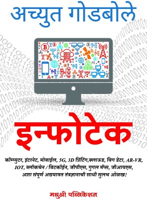 Infotech (Marathi)(Paperback, Marathi, achyut godbole)