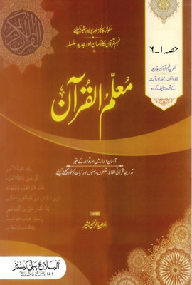 Muallim Ul Quran [Part 1-6 Complete In One Volume](Hardcover, Urdu, Dr. Ubaid ur Rahman Bashir)