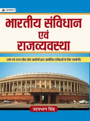 BHARTIYA SAMVIDHAN EVAM RAJVYAVSTHA - Revised And Updated Syllabus 2022-2023 | Recommended Book For Best Performance In Competitive Exam NEW EDITION 2023(Paperback, Hindi, UDAYBHAN SINGH) BHARTIYA SAMVIDHAN EVAM RAJVYAVSTHA - Revised And Updated Syllabus 2022-2023 | Recommended Book For Best Performance In Competitive Exam NEW EDITION 2023(Paperback, Hindi, UDAYBHAN SINGH)