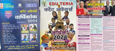 EDU TERIA CURRENT AFFAIRS YEARLY / VARSHIKI 2024 | 01 January 2023 to 07 February 2024 Hindi Medium with Speedy Prakashan current till feburary and Target Current News(Paperback, Suchit Kumar) EDU TERIA CURRENT AFFAIRS YEARLY / VARSHIKI 2024 | 01 January 2023 to 07 February 2024 Hindi Medium with Speedy Prakashan current till feburary and Target Current News(Paperback, Suchit Kumar)