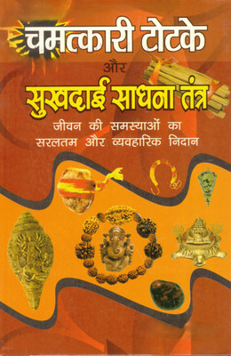 Chamatkari Totke Aur Sukhdayi Sadhana Tantra | Practical And Powerful Remedies For Life’s Problems | Hindi Tantra & Upaay Book(Paperback, Hindi, Manas Shri' Gopal Raju)