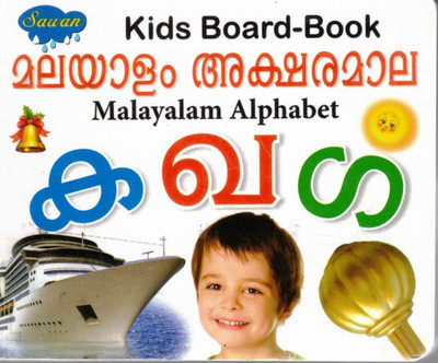 Malayalam Alphabet | Kids Board Book | Sawan | മലയാളം അക്ഷരമാല(Hardcover, Malayalam, Generic)