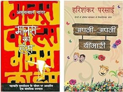 Manas Ka Hans + Apni Apni Bimari(Hardcover, Hindi, Amritlal Nagar, Harishankar Parsayi)