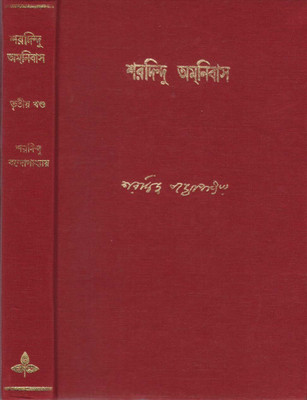 Sharadindu Amanibus Volume - 3 By Sharadindu Bandhopadhyay(Hardcover, Bengali, SHARADINDU BANDHOPADHYAY)