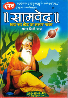 Samved Book In Large Size || Saral Hindi Bhasha || (Book Size - 27*19 Cm)(Hardcover, Hindi, Dr. Ashok Kumar)