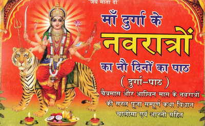 Maa Durga Navratri Path | 9 Days Durga Paath Vidhi | Hindi Book With Aarti & Chalisa | Simple Navratri Puja Guide(Paperback, Hindi, Generic)