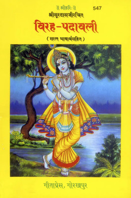 Viraha-Padavali Code 547(Paperback, Hindi, GITA PRESS)