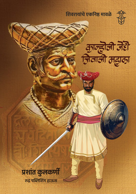 Shivrayanche Eknishta Mavle -Kanhoji Jedhe, Jivaji Mahala(Paperback, Marathi, Prashant Kulkarni)