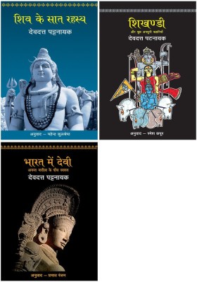 Shiv Ke Saat Rahasya+Shikhandi+Bharat Mein Devi - Anant Naritv Ke Paanch Swarup(Paperback, Hindi, Pattanaik, Devdutt)