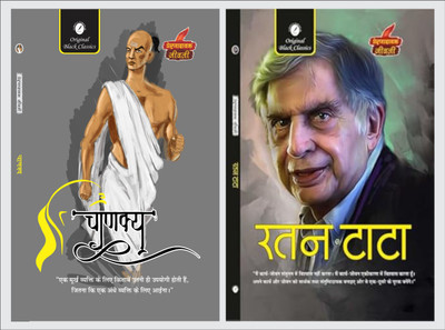 Chanakya & Ratan Tata (Prernadayak Jeevani)(Paperback, Hindi, Acharya Vimal Dixit, Vinay Bansal)