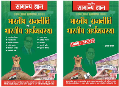 Samanya Gyan GK Indian Polity And Economy Hindi Combo (Set Of 2 Books)(Paperback, Hindi, D.S. TIWARI)