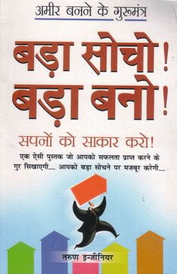 Bada Socho! Bada Bano! | Sapnon Ko Saakar Karo | Tarun Engineer | Motivational Book In Hindi(Paperback, Hindi, Tarun engineer)