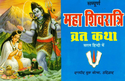Sampoorna Maha Shivratri Vrat Katha | Shiv Pooja Vidhi, Upvas & Aarti In Hindi(Paperback, Hindi, P. Jwala Prasad Chturvedi (R.P))
