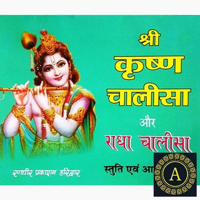 New Shri Krishna Chalisa Aur Radha Chalisa Paper Back In Hindi Book Pack Of 2(Paper Book, Hindi, LAXMI PRAKASHAN)