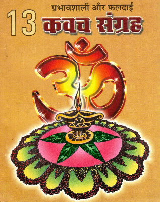 13 Kavach Sangrah (Book Size-12*15 Cm)(Paperback, Hindi, Randhir Prakashan)