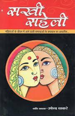 Sakhi Sahali (Hindi) (NIRYOGI DUNIYA PRAKASHAN)(Paperback, Hindi, NIRYODI DUNIYA)