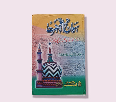 Sawaneh Alahazrat Urdu(HARDCOVER PERFECT BINDING, Urdu, MOHD SHAMSULULA QADRI)
