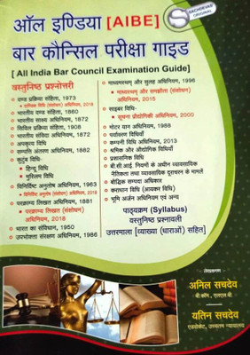 ALL INDIA BAR COUNCIL EXAM GUIDE AIBE Objective Question Answer Book Complete Syllabus In Hindi(Paperback, Hindi, ANIL SACHDEV, YATIN SACHDEV)