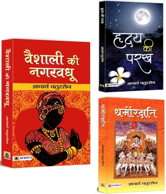 Vaishali Ki Nagar Vadhu + Hridaya Ki Parakh + Dharmorakshati | Political Landscape Of Vaishali | Human Emotions | Truth And Honesty | Spiritual Values (Set Of 3 Books In Hindi)(Softcopy, Hindi, Acharya Chatursen)